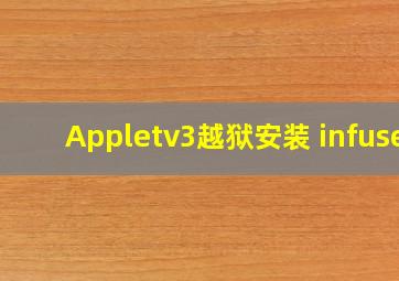 Appletv3越狱安装 infuse